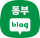 동부 블로그