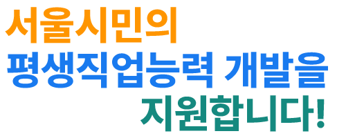 서울시기술교육원 홍보