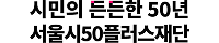 서울시50플러스재단